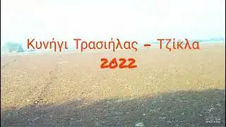 &Kappa;&Upsilon;&Nu;Ή&Gamma;&Iota; &Tau;&Rho;&Alpha;&Sigma;&Iota;Ή&Lambda;&Alpha;&Sigma;-&Tau;&Sigma;&Iota;&Chi;&Lambda;&Alpha;&Sigma; &Sigma;&Tau;&Eta;&Nu; &Kappa;Ύ&Pi;&Rho;&Omicron;/HUNTING ALLODOLA-&Tau;&Eta;RUSH IN CYPRUS#BENELLI #SHOTKAM #ZORZALES