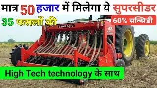 ​लॉन्च हुआ भारत का सबसे सस्ता Super Seeder | 60% Subsidy | Super Seeder 2025 Model, Price 