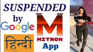 Mitron App को गूगल ने  playstore से क्यों हटाया? Mitron App- Not Made in india, made in Pakistan |