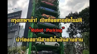 กรุงเทพฯล้ำ! เปิดที่จอดรถอัตโนมัติ 