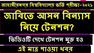 জাবিতে সিট প্ল্যান ২০২১ | ju seat plan 2021 | ju admission update