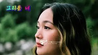 그리운 너 | 감성 음악 