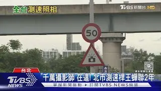 台北超速罰單30萬張居冠! 「這路段」年開2.2萬張最兇｜十點不一樣20260115 @tvbsnews24live