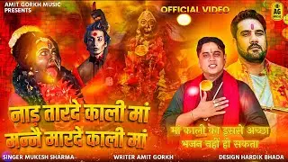अमित गौरख जी  -: नाड़ तार दे काली मां मैंने मार दें काली मां || मुकेश शर्मा ||हर मनोकामना पूरी होगी