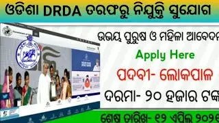 #ODISHA ODISHA DRDA LOKPAL RECRUITMENT|| SALARY-20,000/ ODISHA GOVT JOB 2021/GOVERNMENT JOB