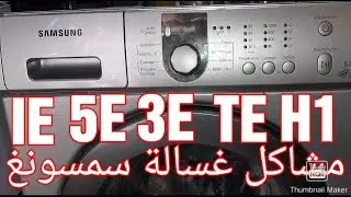 errer machin a laver samsung IE 5E 3E H1 H2 TE أخطاء غسالة الملابس سمسونغ بكل سهولة
