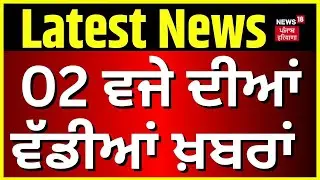 Latest News | 2 ਵਜੇ ਦੀਆਂ ਵੱਡੀਆਂ ਖ਼ਬਰਾਂ |Akali Dal BJP Alliance | Bittu | Sarpanch Jarmal | Bhullar