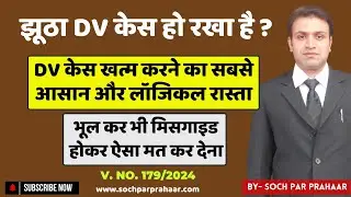 झूठा DV Case होने पर ऐसे करें डील | DV Case Me Discharge Kaise Kare | DV Case Ko Jaldi Khatam Kare