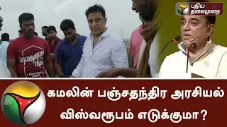 கமலின் பஞ்சதந்திர அரசியல் விஸ்வரூபம் எடுக்குமா? | Kamal Haasan | Kamal Haasan Political Entry