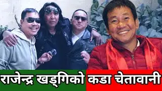 Harka Sampang बसेकै होटलमा आइपुगे Rajendra Khadgi,खाली गाग्री सिंहदरबार भित्र लान नदिएपछि कडाचेतावनी