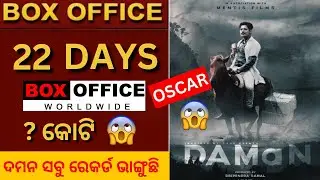 Daman Day 22 Box Office Collection | Daman Box Office Collection Odia | Daman Box Office Collection