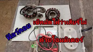 วิธีเช็คมัดไฟเสียรึไม่ ด้วยโอมมิเตอร์