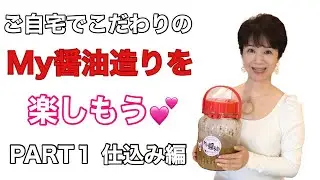 ご自宅でこだわりのMy醤油造りを楽しもう♡PART1仕込み編