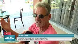 ΑΚΑΤΑΛΛΗΛΟ ΕΔΩ ΚΑΙ ΠΟΛΛΑ ΧΡΟΝΙΑ ΤΟ ΝΕΡΟ ΣΤΑ ΚΥΜΙΝΑ