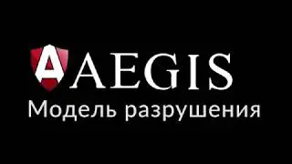 Aegis - Break Analyser - Russian