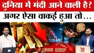 Explained: क्या दुनिया में आने वाली है मंदी? Recession 2025 | IMF | Global Economy | Amar Ujala