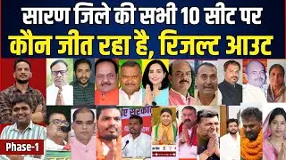 Saran जिले की सभी 10 सीटों पर कौन जीत रहा है, देखिए ।। Chapra में खेल हो गया क्या...