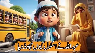 Abdullah Ne School Chhor Kar Kya Kiya? | Islamic Moral Story | Maa Baap Ki Khidmat&rdquo;