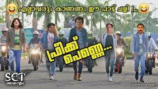 Oru Adaar Love Troll | Freak Penne പാട്ട് ചളി |