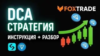 FoxTrade DCA Bot: Пошаговый запуск на $100 на TON/USDT (на росте с усреднением)