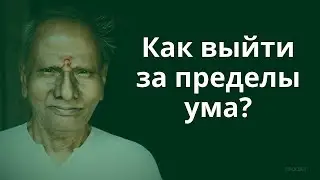 Ум и как его использовать  Нисаргадатта Махарадж