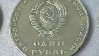 Советские юбилейные монеты 