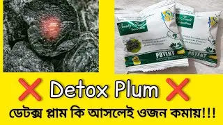 ডেটক্স প্লাম এর সব রহস্য ফাঁস । Detox Plum Review । Weight Loss Slim Figure ওজন কমান Mehedi Vai Bd