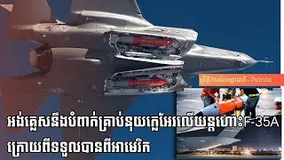 អង់គ្លេសនឹងបំពាក់គ្រាប់នុយក្លេអែរទៅលេីយន្តហោះចម្បាំងF-35Aក្រោយពីទទួលបានពីអាមេរិក