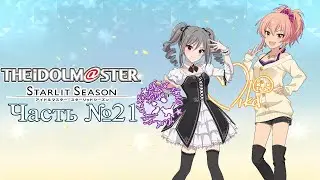 THE iDOLM@STER: Starlit Season - Часть №21「Прокачка уз с Ранко и Микой」(На русском)