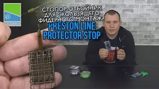 СКОЛЬЗЯЩИЙ ФИДЕРНЫЙ МОНТАЖ. Стопор Preston Line Protector Stop. Обзор Карплидер
