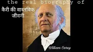 विलियम कैरी की वास्तविक जीवनी,The Real Biography of William Carey