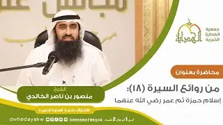 من#روائع السيرة ( 18 ) // إسلام حمزة ثم عمر رضي الله عنهما // للشيخ منصور بن ناصر  الخالدي