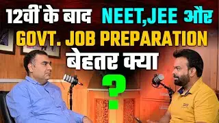 12वीं के बाद क्या करें? NEET, JEE या सरकारी नौकरी की तैयारी बेहतर क्या ?