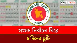 সংসদ নির্বাচন ঘিরে ৪ দিনের ছুটি | Parliament Election | Election Holiday | Chattogram Somoy