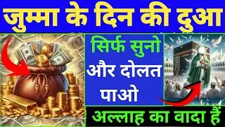 जुम्मा के दिन की दुआ 🤲दुआ ए रोजी 🤑Dua for rizq 🤫 Dua for money 🤫एक बार लाजमी सुने
