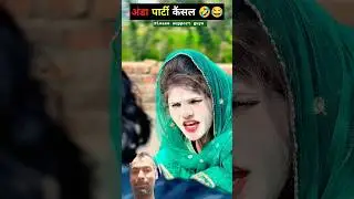 # Anda party cancel🤣#funny #comedy #video