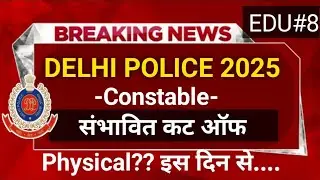 Delhi Police Constable 2025 | संभावित Cut Off जारी? | Physical कब से होगा | Breaking News | Edu#8 /