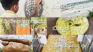 ಬಿಚ್ಚಾಲೆ ಬ್ಲಾಕ್🌸 ll  ಮಂತ್ರಾಲಯ ಬ್ಲಾಗ್  🙏part-2 ll ಏಕಶೀಲ ಬೃಂದಾವನ ll #akanithavlogs #mantralayamvlog 
