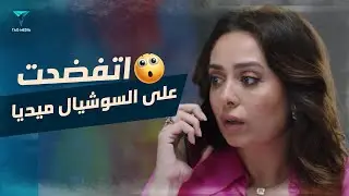 اتفضحت على السوشيال ميديا و مش عارفة تعمل ايه !