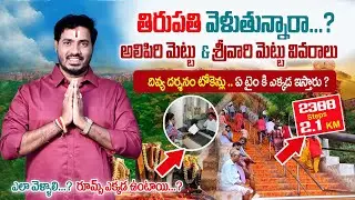 🚨 First Time Tirupati Visitors Must Watch | Alipiri Mettu & Srivari Mettu Full Details Telugu 2026 