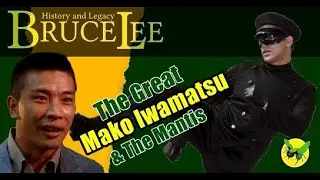 李小龙 BRUCE LEE   The Great Mako Iwamatsu & The Mantis ブルース・リー
