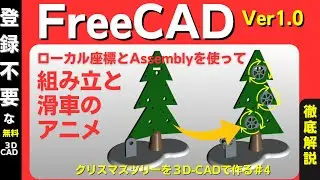 FreeCad V1.0 (3DCAD):クリスマスツリーを作ります（No4）Assemblyワークベンチを使い組み立て、滑車のアニメーションやローカル座標を使います。