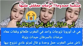 طلعات رجلها أوروبا مرضات بسرطان ناض حمل وحدة وقالها اتزوجها😭/طلقات من واحد وتزوجات ولد خالو😯شنو وقع😮