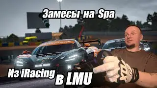 из IRACING В LMU | ЗАМЕСЫ НА SPA | Le Mans Ultimate