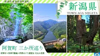 新潟県阿賀町 観光スポット３か所巡り
