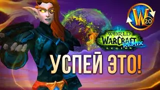 Что нужно успеть ТРИАЛУ, пока не закончился Legion: Remix? | Триалы WoW