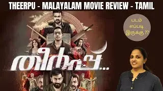 theerpu malayalam movie review in tamil I theerpu movie review tamil I theerpu movie tamil review