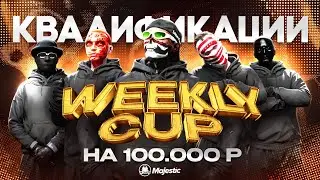 КВАЛИФИКАЦИИ WEEKLY CUP НА 100.000 РУБЛЕЙ на MAJESTIC RP в GTA 5 RP