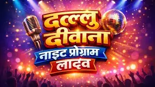 ⭐ANA माया करले ओ | 😮‍💨 Dallu दीवाना स्टार नाइट प्रोग्राम ! CG Live वीडियो,छतीसगढ़ी ❤️‍🩹 MP!