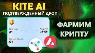 KITE AI - AIRDROP С ПОДТВЕРЖДЕННОЙ НАГРАДОЙ. ИНСТРУКЦИЯ КАК ПОЛУЧИТЬ ДРОП